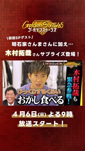 Golden SixTONES【公式】 on Instagram: "#GoldenSixTONES💎初回に #木村拓哉 がサプライズ登場😳‼️ ゲストの #明石家さんま 、 SixTONESメンバーも大興奮🔥 他にも、番組の至る所に隠れゲストが続々登場！👀 《4/6(日)よる9時》放送スタート📺✨ #GOスト💎#SixTONES #ゴールデンストーンズ"