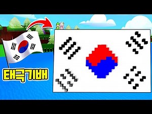 [로블록스] 대왕 태극기 배를 만들어요!! 보물선 만들기 도리수니