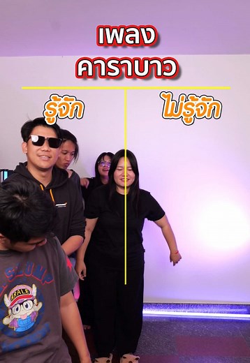 รู้จักไม่รู้จัก เพลงคาราบาว เวอร์ชันง่าย (Ep.22)