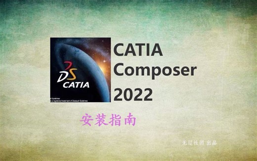 操作简单，一看就会Catia安装, 怎样安装Catia composer软件(附教程软件