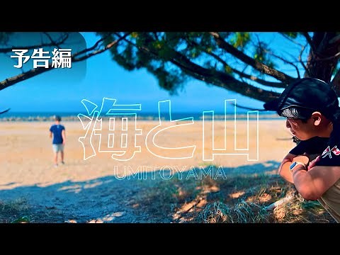 富山県PR動画『海と山』予告編【高校生2人が富山を旅する物語】