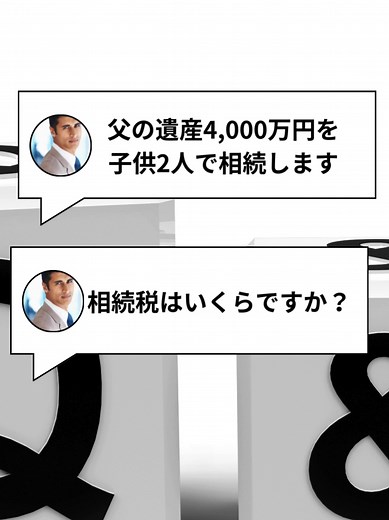 4,000万円を子2人で相続した場合の相続税はいくらか解説しています。 運営：辻・本郷ITコンサルティング株式会社 https://ht-itc.jp/ 【クレジット】 音声：VOICEVOX:四国めたん、春日部つむぎ、ずんだもん #相続税 #相続 #お金 #マネーリテラシー #FP