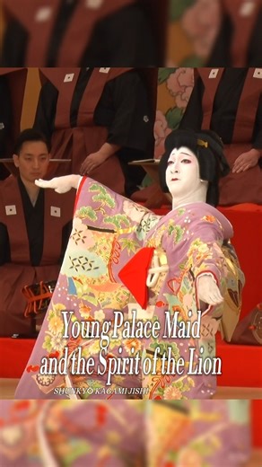 Trailer of 'Young Palace Maid and the Spirit of the Lion'🦁 Onoe Ukon plays Yayoi, a palace maid, who is possessed by the spirit of a lion. 'SHUNKYŌ KAGAMI JISHI' is performing until April 25th (Fri) at the Kabukiza Theatre. April at the Kabukiza Theatre ■■■■■■ 📆Apr 03 (Thu) - Apr 25 (Fri), 2025 Matinee:11:00 AM Evening Show: 4:15 PM 【Details of the performance (KABUKI official website)】 https://www.kabukiweb.net/.../kabukiza/kabukiza_april_2025/ 🎫Tickets https://www.e-tix.jp/shochiku/?utm_sou