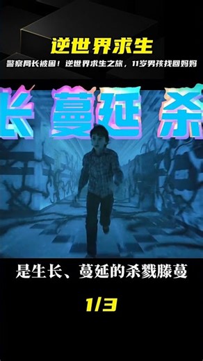 《怪奇物語》第二季第五集 警察局長被困逆世界 十一找到媽媽 #影視經典補完 #电影 #电影解说 #影视 #影视解说 #剧情