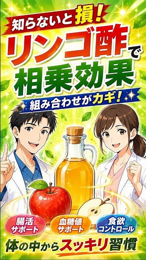 【おいしく続ける！腸活や血糖対策をサポートするリンゴ酢の最強組み合わせ5選】