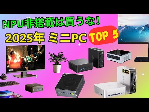 【2025年最新】そのミニPC選び、大失敗です！「NPU非搭載」は時代遅れ？ AI時代の最強「パソコン おすすめ」TOP5を徹底比較