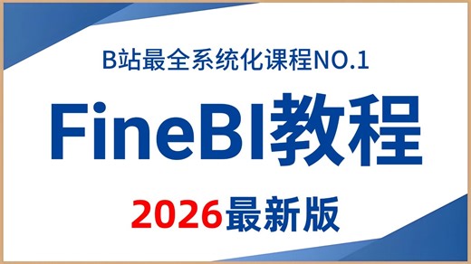 FineBI数据分析实战教程，从入门到精通，3小时吃透FineBI可视化！