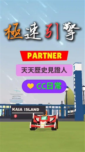 【天天玩樂園】開箱 全新VVIP「極速引擎」 ! ! ! #天天玩樂園 #一緒に遊ぼう#playtogether