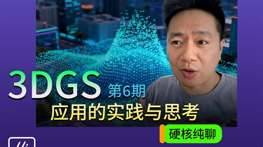 共同成长-3DGS空间方案-06期 3DGS应用的实践与思考