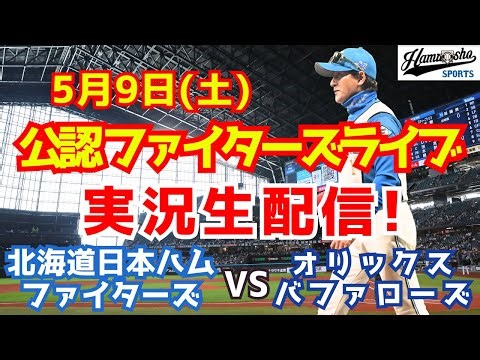 【ファイターズライブ】北海道日本ハムファイターズ対オリックスバファローズ 5/9 【野球ラジオ調実況】