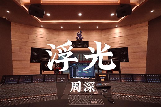 在百万豪装录音棚大声听 周深《浮光》【Hi-res】-星辰大海abc1234-默认收藏夹-哔哩哔哩视频