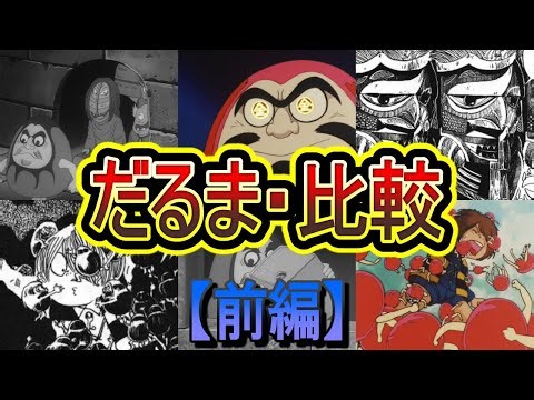 [Daruma - Part 1] Learning about Bodhidharma and Mokugyo Daruma, plus a comparison of different "...