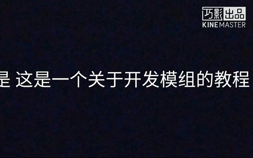 [教程]Minecraft模组制作入门教程
