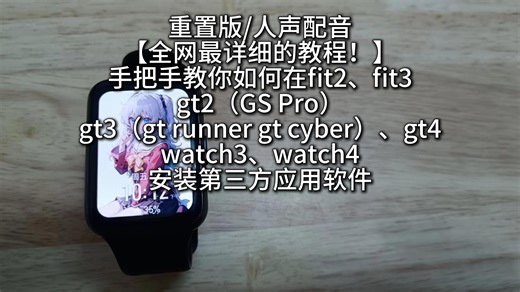 重置/人声配音【全网最详细教程!】教你如何在fit2 fit3 gt2(GS Pro) gt3(gt runner gt cyber) gt4安装第三方应用软件