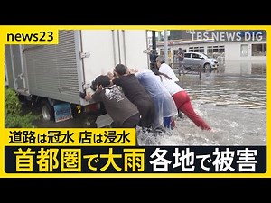 首都圏で記録的大雨…都内で川が氾濫 冠水した道路を歩く子どもの姿も コンテナ倒れ“下敷き”1人死亡 東京・目黒区では観測史上最高雨量も【news23】｜TBS NEWS DIG