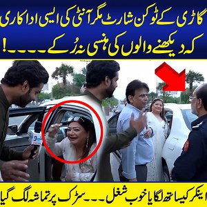 10M views · 178K reactions | گاڑی کے ٹوکن شارٹ مگر آنٹی کی ایسی اداکاری کہ دیکھنے والوں کی ہنسی نہ رُکے ۔۔۔۔! اینکر کیساتھ لگایا خوب شغل۔۔۔ سڑک پر تماشہ لگ گیا #excise #tokenshort #funnyauntie #antie #neodigital | Click Info | Facebook