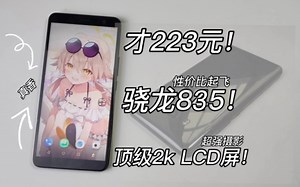 223！最便宜的骁龙835手机！6寸顶级2k LCD屏！4k摄影~还有3930毫安电池！htcu 11 测评~