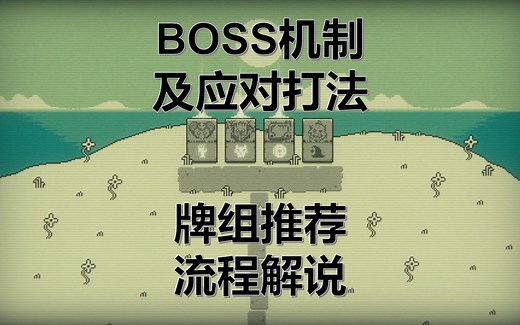 【邪恶冥刻Inscryption】像素世界的流程攻略