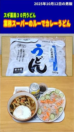 男飯カレーうどん2025年10月12日