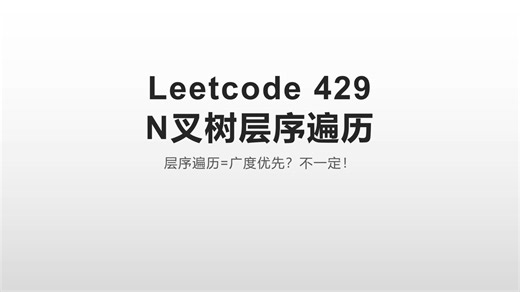 LeetCode 429：层序遍历，DFS竟更快？