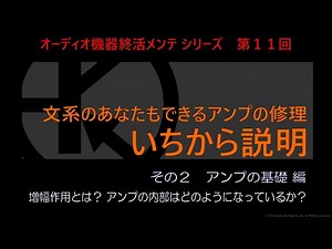 まずは相手を知ろう。増幅とはどういいう仕組みになっている？、何故電気が必要なのか？、アンプの内部はどのような構造になっている？、入力信号を何倍程度増幅している？【アンプ修理シリーズ その２】