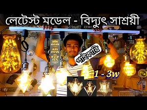 Filament Edison led bulb price bd.পাইকারি দরে এলইডি ফিলামেন্ট লাইট।decoration hanging lampshade bd.