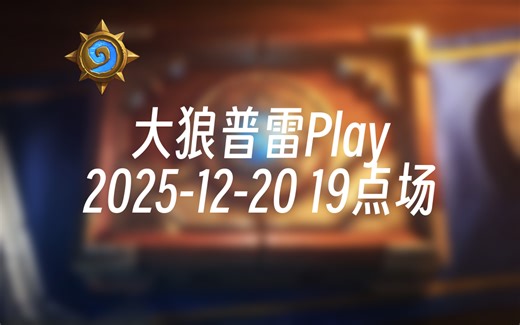 [录播] 大狼普雷Play 2025-12-20 19点场 异龙DH试探性登顶