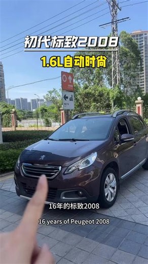 初代标致2008(古董狮），入门最小SUV#标致2008 #练手代步车 #两厢车 #法系车