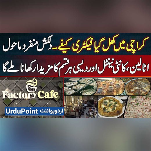 کراچی میں کھل گیا فیکٹری کیفے۔دلکش منفرد ماحول - اٹالین ۔کانٹی نینٹل اور دیسی ہر قسم کا مزیدار کھانا ملے گا Contact : 0300-0540271 Address: F Plot 173 B Sector, Mehran Town, Korangi, Karachi #FactoryCafeKarachi #Foodie #KarachiEats #FoodLovers #Karachi | UrduPoint.com