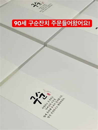 요즘 구순잔치 이렇게합니다! #후백 #hu100 #견과류답례품 #팔순잔치 #구순답례품 #답례품추천