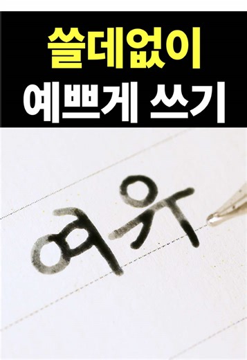 #손글씨 #handwriting #캘리그라피 #calligraphy #fountainpen #만년필 #hangul #한글