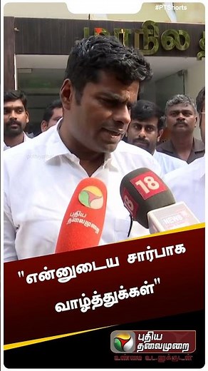 "பிஜேபியை எதிர்ப்பதற்காக இவர்கள் நண்பர்கள் என நினைத்து கொள்கிறார்கள்" - அண்ணாமலை #shorts