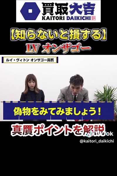 ルイ・ヴィトンのオンザゴー！偽物に気をつけろ😱【買取のプロ 木村健一が解説】 #ルイヴィトン #LouisVuitton #オンザゴー #スーパーコピー #ブランドバッグ #真贋 #買取大吉