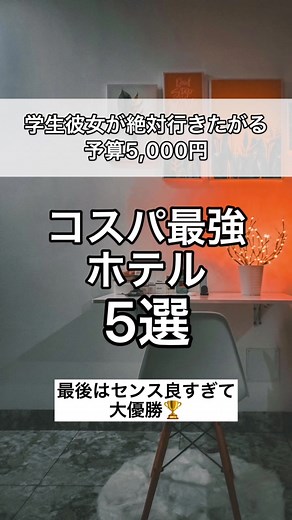 学生カップルは知っておくべき！予算5,000円で泊まれるホテル5選✨ホテル相談はコメント欄へ👉#ホテル #おすすめホテル #おすすめ #ホテル紹介 #カップル #格安ホテル #コスパ最強 #学生