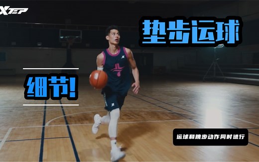 [书豪教学28期]SKIP STEP垫步，作为过渡动作，可衔接任何招式