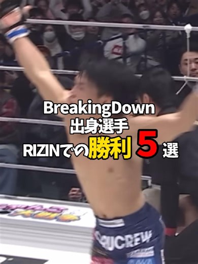 Breaking Down出身選手 RIZINでの勝利５選