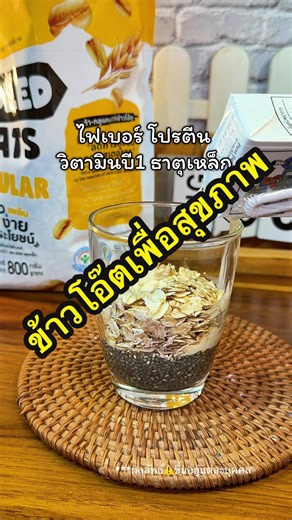 ข้าวโอ๊ตเพื่อสุขภาพ ธัญพืชเพื่อสุขภาพ#ธัญพืช#ธัญพืชเพื่อสุขภาพ #ข้าวโอ๊ต #ข้าวโอ๊ตเวอรี่นาย #ป้ายยาเฮลตี้