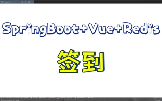 【xiaoxiao-demo】SpringBoot Vue Redis签到