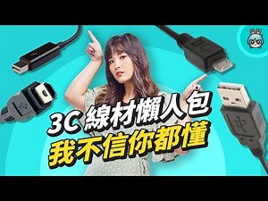 3C 線材懶人包！你有，但不一定了解的 USB Type-A、Type-B、Type-C，USB 2.0、USB 3.2 又差在哪？