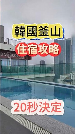 🏨 釜山住宿怎麼選？4大熱門區域一次搞懂