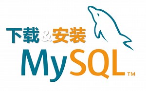 04-1 6分钟详细演示MySQL的下载与安装