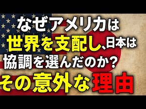 【日米比較】なぜアメリカは世界を支配し、日本は協調を選んだのか？その意外な理由