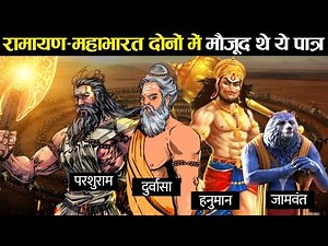 रामायण और महाभारत दोनों में था इन पात्रों का उल्लेख। Characters that lived across Yugas