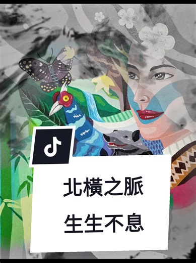 《北橫之脈・生生不息》 ✨ 創作理念 本作品以拉拉山北橫為核心意象，描繪這條山林之路所承載的人文記憶與原始生態。 北橫不只是一條道路，更是一條連結土地、族群與自然生命的脈動。 畫面中融入泰雅族的人文意象，象徵族人與土地共生的生活智慧與信仰生活傳承；在生態層面，呈現北橫山林中曾經常見、如今逐漸稀少的原生物種——藍腹鷴、大紫蛺蝶、台灣黑熊，以及河川中的高山鯝魚與苦花魚。 然而這些生命的存在與珍稀，映照出自然環境的變遷，也提醒人類必須重新省思與土地之間的關係。 在創作中，這都是 神所賞賜的一切萬物。 創世記 1:28：「神就賜福給他們，又對他們說：『要生養眾多，遍滿地面，治理這地，也要管理海裡的魚、空中的鳥，和地上各樣行動的活物。』」——這是神賦予人類管理大地的起初使命。 人類不是大地的主人，而是受託的看守者。 當山林、河川與生物逐漸失衡，正是提醒我們回到起初的心，重新學習謙卑與守護。 本作品藉由山脈如同生命的脈絡，河流象徵不止息的恩典，傳達生活信仰與自然皆源於創造者的心意—— 只要人願意珍惜、守望與承擔責任，這片土地的故事，仍能在世代之間延續，生生不息。 @頭號粉絲 創作年份2026 創作