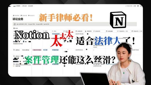 华政法律人的诉讼案件中控台大公开！Notion管理系统搭建实操详解