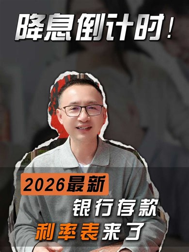 降息倒计时！2026最新银行存款利率表来了