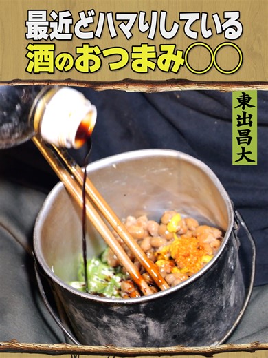 酒と納豆の新しい楽しみ方