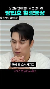 4년 함께한 경호원이 말하는 장민호의 진짜 모습! 장민호 힐링영상 #트로트 #장민호 #민호특공대