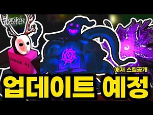 애저 스킬공개, UI 대규모 업데이트, 신화 슬래셔 추격테마등 신규 소식 | 로블록스 포세이큰