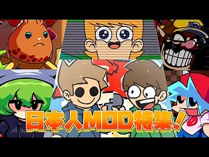【FNF】日本人MOD特集！！